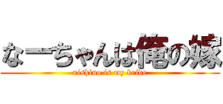 なーちゃんは俺の嫁 (nishino is my bride)