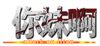  你妹啊 (attack on titan)