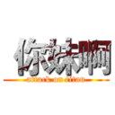  你妹啊 (attack on titan)