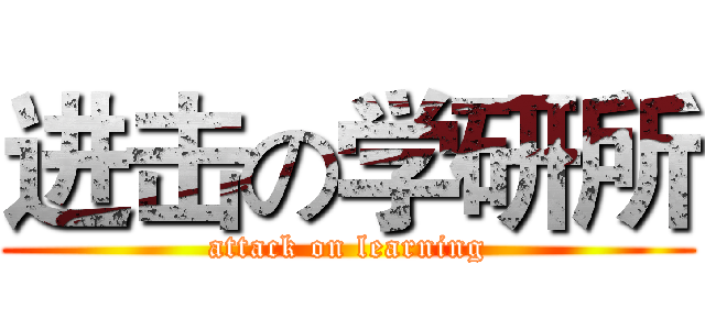 进击の学研所 (attack on learning)