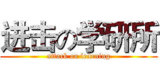 进击の学研所 (attack on learning)