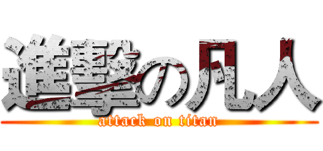 進擊の凡人 (attack on titan)