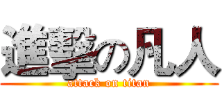 進擊の凡人 (attack on titan)