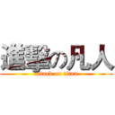 進擊の凡人 (attack on titan)
