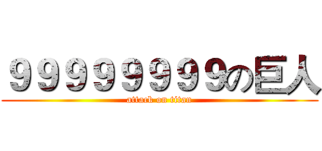 ９９９９９９９９の巨人 (attack on titan)
