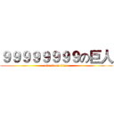 ９９９９９９９９の巨人 (attack on titan)