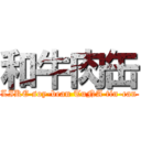 和牛肉缶 (LIKE soy-bean TuNA tin-can)