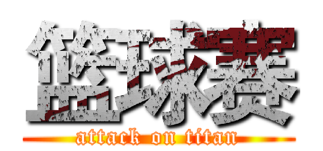 篮球赛 (attack on titan)