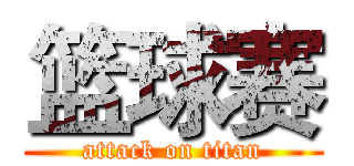 篮球赛 (attack on titan)