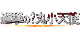 進撃の搞丸小天使 (attack on titan)