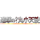 進撃の搞丸小天使 (attack on titan)