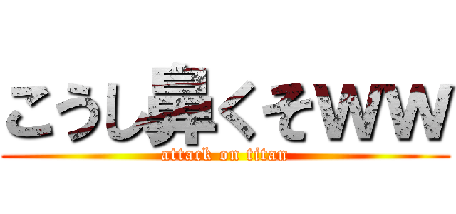 こうし鼻くそｗｗ (attack on titan)