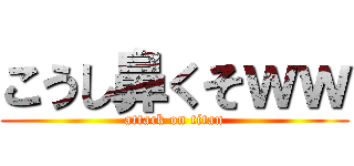 こうし鼻くそｗｗ (attack on titan)