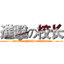 進擊の校长 (attack on schoolmaster)