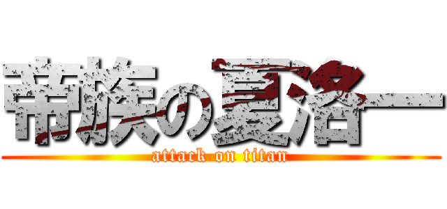 帝族の夏洛一 (attack on titan)