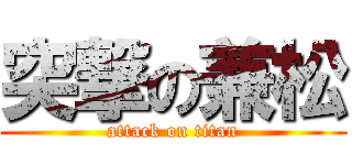 突撃の兼松 (attack on titan)
