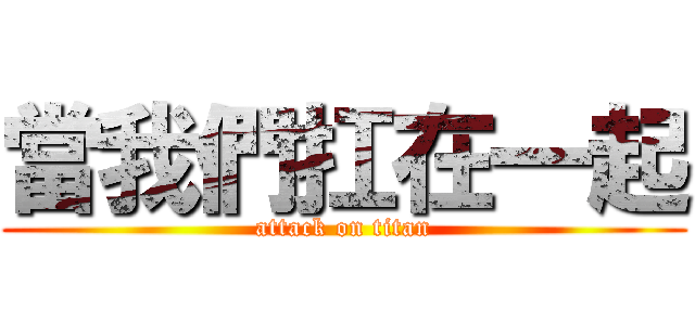 當我們扛在一起 (attack on titan)
