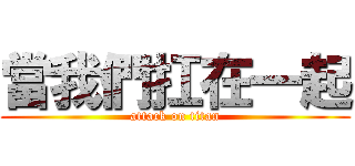 當我們扛在一起 (attack on titan)