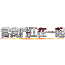 當我們扛在一起 (attack on titan)