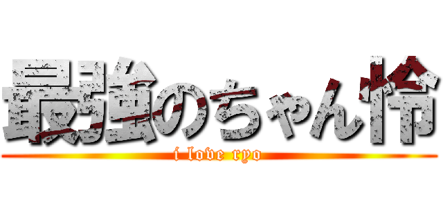 最強のちゃん怜 (i love ryo)