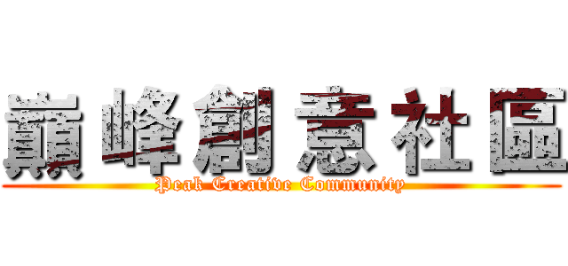 巔 峰 創 意 社 區 (Peak Creative Community)