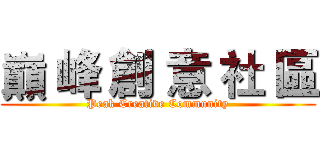 巔 峰 創 意 社 區 (Peak Creative Community)
