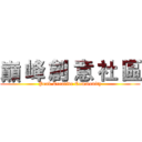 巔 峰 創 意 社 區 (Peak Creative Community)