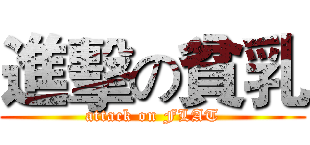 進擊の貧乳 (attack on FLAT)