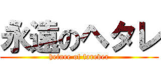 永遠のヘタレ (hetare of forever)