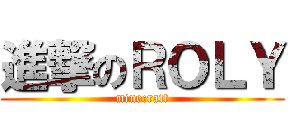 進撃のＲＯＬＹ (minecraft)