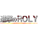 進撃のＲＯＬＹ (minecraft)