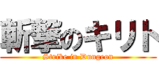 斬撃のキリト (Strike in Dungeon)