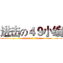 进击の４９小编 (attack on titan)