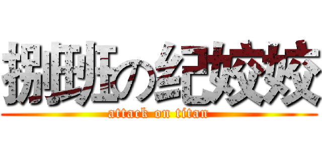 捌班の纪姣姣 (attack on titan)