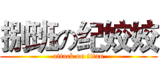 捌班の纪姣姣 (attack on titan)
