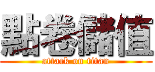 點卷儲值 (attack on titan)