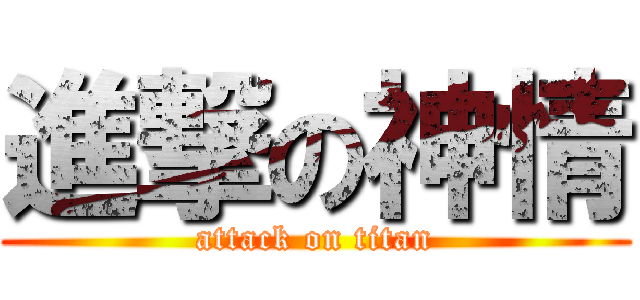 進撃の神情 (attack on titan)