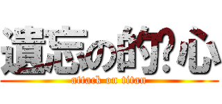 遺忘の的內心 (attack on titan)