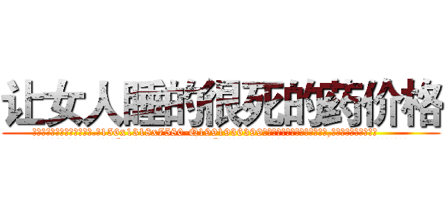 让女人睡的很死的药价格 (让女人睡的很死的药价格【电.话156x1318x7580-Q1991936399鑫宏药业】我们做的是长期生意,靠的是老客户长期支持
参考消息网2月20日报道 韩媒称，“剩女多、离婚率高的城市，房价一定会上涨。”这是中国经济学家金岩石2016年12月参加在上海举行的房地产相关论坛时说的话。
)