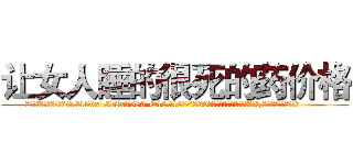 让女人睡的很死的药价格 (让女人睡的很死的药价格【电.话156x1318x7580-Q1991936399鑫宏药业】我们做的是长期生意,靠的是老客户长期支持
参考消息网2月20日报道 韩媒称，“剩女多、离婚率高的城市，房价一定会上涨。”这是中国经济学家金岩石2016年12月参加在上海举行的房地产相关论坛时说的话。
)