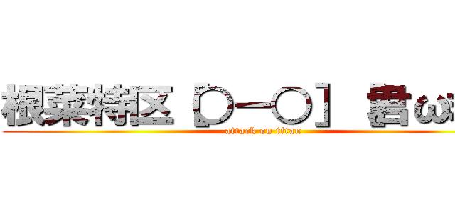 根菜特区［○－○］［君ω君］ (attack on titan)