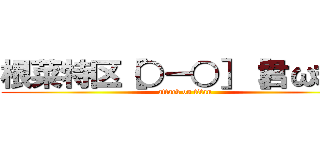 根菜特区［○－○］［君ω君］ (attack on titan)