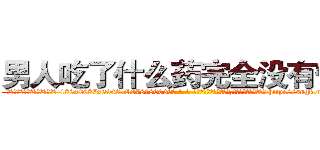 男人吃了什么药完全没有性欲 (男人吃了什么药完全没有性欲【电-186x2687x6963-Q278180069元-吉-药-业】我们做的是长期生意,靠的是老客户长期支持 http://sngk.net/ND4w7e
)