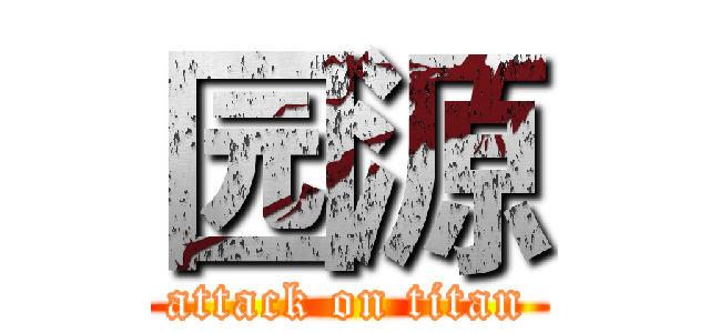 园源 (attack on titan)