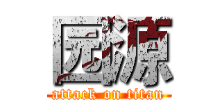 园源 (attack on titan)