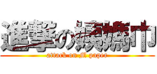 進撃の姨媽巾 (attack on M paper)