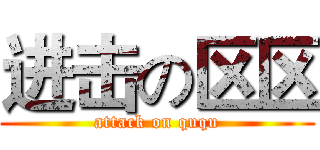 进击の区区 (attack on ququ)