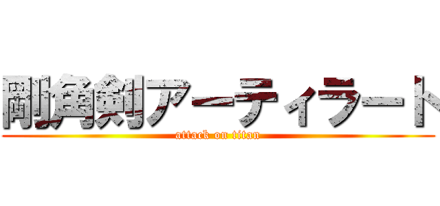 剛角剣アーティラート (attack on titan)