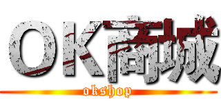 ＯＫ商城 (okshop)