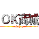 ＯＫ商城 (okshop)
